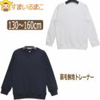 ショッピングトレーナー 裏毛 無地 長袖 トレーナー 130cm 140cm 150cm 160cm ホワイト ブラック 522300