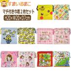 女の子 男の子 マチ付き巾着２枚組 約 20×20cm ポケモン キティ トイストーリー ミニオン ソフィア KB64CW set0858