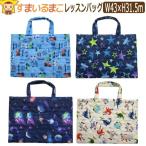 男の子 総柄028 キルトレッスンバッグ 抗菌防臭 乗り物 星 恐竜 宇宙 b0435