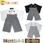 男の子 羽織 はかま ロンパース 60cm 70cm 80cm 90cm WH白 BK黒 GY灰 RK01