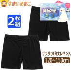 1分丈 レギンス スパッツ 2枚 セット キッズ ひんやり さらさら 子供 女の子 120cm 135cm 150cm 黒 set0897