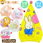 タオル キャップ 女の子 キャラクター プール キャップタオル マイクロファイバー 制菌加工 吸水速乾 キティ ミッフィー ラプンツェル すみっコ サンリオ k0703