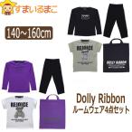 ショッピングパープル Dolly Ribbon ルームウエア 4点セット 140cm 150cm 160cm ブラック パープル 412055 ドーリーリボン (5