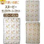 男の子 女の子 スヌーピー サンゴマイヤーハーフケット 約100×140cm グレー ベージュ ホワイト k0747 SNOOPY PEANUTS ピーナッツ キャラクター