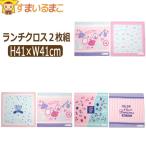 女の子 ランチクロス 2枚組 Aドレス&蝶々 Bストライプ&さくらんぼ Cおまかせ set1088