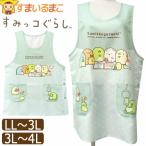 エプロン サイドボタン すみっコぐらし キャラクター レディース 大きいサイズ 脇ボタン ラン型 LL〜3L 3L〜4L 44342 サンエックス すみっこぐらし