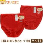 下着 レディース 日本製 綿100% 赤のショーツ 2枚組 M L LL 赤 h0133