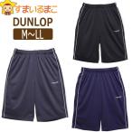 ダンロップ ジャージ ハーフパンツ メンズ 吸水速乾 ジャージパンツ M L LL D4B096 DUNLOP