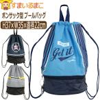 男の子 ボンサック型 ２層式 プールバッグ ビーチバッグ ブラック ブルー ネイビー b0538