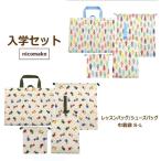 女の子 男の子 日本製 総柄049 入学セット レッスンバッグ シューズバッグ 巾着袋 S L ４点セット うさぎ柄 くるま柄 set1158 nicomako ニコマコ