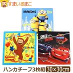 男の子 日本製 キャラクター ハンカチーフ ハンカチ 3枚組 カーズ ミニオンズ おさるのジョージ セット set1177
