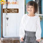 女の子 丸襟 ブラウス フォーマル 80cm 90cm 95cm 100cm 110cm 120cm 130cm OWオフホワイト 125003