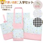 入学セット 女の子 レッスンバッグ マチ付き シューズバッグ 巾着袋 S L 4点 セット 切替柄059 チェック チェリー フラワー アイスクリーム set1261