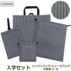 日本製 入学セット レッスンバッグ シューズバッグ 巾着袋 小 大 4点 セット 男の子 総柄061 ヒッコリー set1262 nicomako ニコマコ