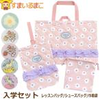 入学セット 女の子 レッスンバッグ マチ付き シューズバッグ 巾着袋 3点 セット 総柄063 レトロフラワー ストロベリーフラワー ユニコーン set1266