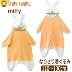 ミッフィー フリース 変身 着ぐるみ なりきり コスプレ キッズ ジュニア 女の子 110cm 130cm 7926UWR miffy (51