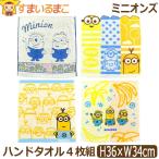 ミニオンズ キャラクター ミニオン ハンドタオル 4枚 セット 女の子 男の子 レディース 約36×34cm set1318