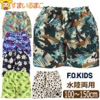水陸両用 パンツ 撥水加工 総柄 男の子 女の子 キッズ 水着 4分丈 ハーフパンツ 半ズボン 100cm 110cm 120cm 130cm 140cm 150cm R323074 エフオーキッズ