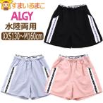 水陸両用 ショートパンツ 女の子 キッズ シャカパン パンツ ジュニア 女の子 XXS130cm XS140cm S150cm M160cm G323024 ALGY アルジー