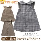 ジャンパースカート 3way 前後着用可能 チェック柄 キッズ パンツ 女の子 100cm 110cm 120cm 130cm 140cm S417054 Seraph セラフ