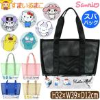 スパバッグ 温泉バッグ メッシュ バッグ プールバッグ サンリオ トートバッグ キティちゃん クロミ シナモン マイメロ ハンギョドン ポムポムプリン b0656