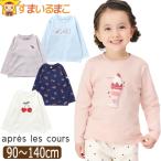 長袖 Tシャツ 長T アソートモチーフ 男の子 女の子 キッズ さくらんぼ ボーダー コスメ 車 パフェ 90cm 100cm 110cm 120cm 130cm 140cm V106905 アプレレクール