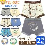 ショッピングキャラクター 下着 男の子 キャラクター ボクサーブリーフ ボクサーパンツ 2枚 セット 前開き 100cm 110cm 120cm 130cm スヌーピー チャーリーブラウン set1431 ピーナッツ