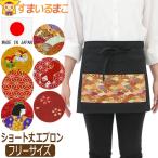 日本製 和柄 ギャルソン カフェ エプロン ショート丈 無地 綿100% 前掛け 腰巻 レディース フリーサイズ 黒 k1314