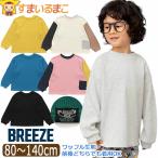 ワッフル 長袖 Tシャツ 長T 前後着用可 どっちも正解 DAISUKI 無地 男の子 女の子 キッズ 80cm 90cm 100cm 110cm 120cm 130cm 140cm J406905 BREEZE ブリーズ