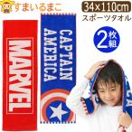 ma- bell MARVEL спорт полотенце длинный ta Horta oru мужчина 2 шт. комплект хлопок 100% спорт рука .. лицо .. пот .. движение бассейн примерно 34×110cm set1481