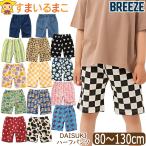 BREEZE DAISUKI ハーフパンツ 5分丈 キッズ 男の子 女の子 無地 総柄 デニム 80cm 90cm 100cm 110cm 120cm 130cm J222916 ブリーズ