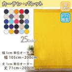 コットンカーテン 綿100% オーダーカーテン 天然素材 おしゃれ 幅105cm〜200cm 丈71cm〜200cm  日本製