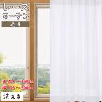 レースカーテン オーダーレースカーテン 「シフォン」 おしゃれ デザインレース ソフト タッチ 幅105cm-200cm 丈201cm〜260cm