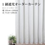 遮光カーテン 白 オーダーカーテン「ピュア」ペールホワイト 「幅105〜200cm 丈71〜200cｍ」