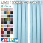 遮光カーテン 4枚セット  遮光1級 ４枚組 オーダーカーテン シンプル おしゃれ 安い 防炎