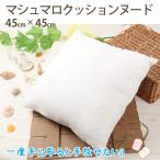 クッション 中身 クッションヌード (中材） 45cm角用 ふわふわ へたりにくい