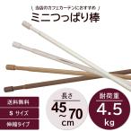 つっぱり棒 突っ張り棒 カーテンポール つっぱり ポール ミニ テンションポール カフェカーテン 小 S 「45cm-70cm」