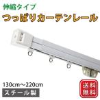 ショッピングつっぱり カーテンレール 伸縮つっぱり カーテンレール テンションレール 130cm〜220cm 取付簡単