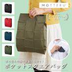 エコバッグ MOTTERU モッテル コンビニサイズ ポケットサイズ  ポケットスクエアバッグ コンパクト 折りたたみ コンビニ 雑誌掲載 マチ付き ポケット