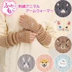 アームウォーマー ニット アームカバー あったか 手袋 グローブ ロング ニット ふわふわ もこもこ 温活 指穴付き 袖 腕 かわいい おしゃれ ミトン スマホ フリー