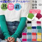  гетры для рук UV cut оборка имеется палец дыра имеется TAWARA длинный женский День матери UV обработка подарок маленький подарок UV модный охлаждение одноцветный рукав рука ультрафиолетовые лучи предотвращение 