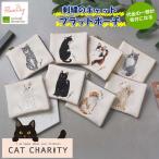 ポーチ チャリティ 猫 刺繍 キャッ