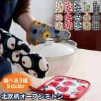 ショッピングミトン オーブンミトン なべつかみ ミトン 北欧柄 花柄 オーブングローブ 北欧 オーブンミット 耐熱ミトン キッチン かわいい フリーサイズ おしゃれ 調理 キッチン用品