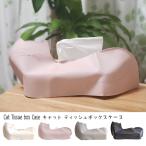 新作 ティッシュケース キャット ティッシュボックス ケース ティッシュカバー 箱ティッシュ おしゃれ 猫 CAT ねこ インテリア リビング かわいい ネコ グッズ