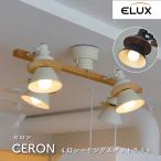 照明 照明器具 4灯 シーリングスポットライト セロン CERON スポットライト おしゃれ 北欧 リビング 引っ越し 新生活 シンプル ELUX エルックス LC10966