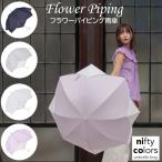 傘 フラワーパイピング 雨傘 長傘 花形 レディース 晴雨兼用 UV 防水 58cm おしゃれ かわいい ギフト プレゼント 紫外線防止 軽量 8本骨 遮蔽率90% nifty colors