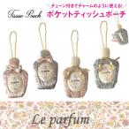 ポケットティッシュ ケース ポーチ おしゃれ ティッシュ 携帯用 Le parfum ルパルファン 香水 型 ミニポーチ リップ 小物入れ ちり紙 チャーム バッグ 吊り下げ