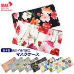 抗ウイルス加工 マスクケース 日本製 マスクポーチ ウイルス対策 抗菌 除菌 持ち運び 花柄 おしゃれ かわいい 国産 持ち運び 小物入れ ポーチ 北欧 マスク