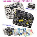 Yahoo! Yahoo!ショッピング(ヤフー ショッピング)新作入荷 ポーチ ティッシュポーチ マスクポーチ ティッシュケース 小物入れ コンパクト ポケットティッシュケース 抗菌 消臭 制菌 マスク メイクポーチ