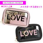 ポーチ トラベルポーチ 3点 セット ヴィクトリアシークレット Victoria's Secret メイクポーチ 化粧 メイク 大容量 小物入れ 旅行 クリア 化粧ポーチ